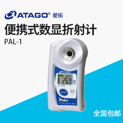 ATAGO（愛拓）PAL-1（NFC） 便攜式數(shù)顯折射計糖度計濃度計