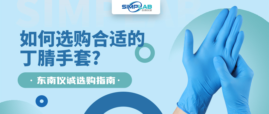 如何選購合適的丁腈手套，SIMPLAB帶您了解